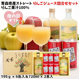 母の日 ギフト 青森県産 りんごジュース 詰合せ 化粧箱 ストレート 果汁 100％ まるっこまんま ちいちゃんの想い出りんご ゆうくんの黄色い林檎 瓶2本入 6缶入 送料無料 包装無料 熨斗無料 贈答 贈り物 お礼 お祝い 慶事 弔事 熨斗 ふじ 王林 トキ 津軽弁