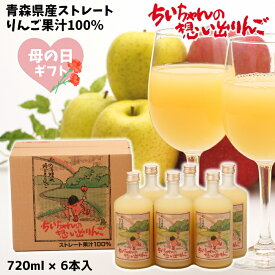 母の日 ギフト 青森県産 りんごジュース ストレート 果汁 100％ ちいちゃんの想い出りんご 瓶720ml×6本入 送料無料 包装無料 熨斗無料 贈答 贈り物 お礼 お祝い 慶事 弔事 熨斗 ふじ こだわりブレンド りんご本来の味