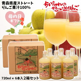 母の日 ギフト 青森県産 りんごジュース ストレート 果汁 100％ ちいちゃんの想い出りんご 瓶720ml×6本入 お得な2箱セット 送料無料 包装無料 熨斗無料 まとめ買い 贈答 贈り物 お礼 お祝い 慶事 弔事 熨斗 ふじ こだわりブレンド りんご本来の味
