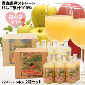 母の日 ギフト 青森県産 りんごジュース ストレート 果汁 100％ ちいちゃんの想い出りんご ゆうくんの黄色い林檎 瓶720ml×6本入 お得な2箱セット 送料無料 包装無料 熨斗無料 まとめ買い 贈答 贈り物 お礼 お祝い 慶事 弔事 熨斗 青森 ふじ 王林 トキ