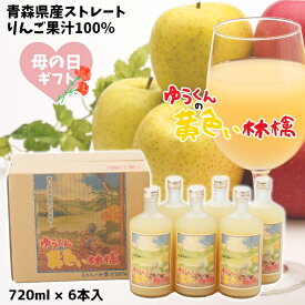 母の日 ギフト 青森県産 りんごジュース ストレート 果汁 100％ ゆうくんの黄色い林檎 瓶720ml×6本入 送料無料 包装無料 熨斗無料 贈答 贈り物 お礼 お祝い 慶事 弔事 熨斗 青森 王林 トキ こだわりブレンド りんご本来の味
