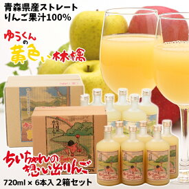 ギフト 青森県産 りんごジュース ストレート 果汁 100％ ちいちゃんの想い出りんご ゆうくんの黄色い林檎 瓶720ml×6本入 お得な2箱セット 送料無料 包装無料 熨斗無料 贈答 贈り物 慶事 弔事 熨斗 青森 ふじ 王林 トキ りんご本来の味