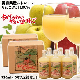 ギフト 青森県産 りんごジュース ストレート 果汁 100％ ちいちゃんの想い出りんご 瓶720ml×6本入 お得な2箱セット 送料無料 包装無料 熨斗無料 贈答 贈り物 慶事 弔事 熨斗 ふじ こだわりブレンド りんご本来の味