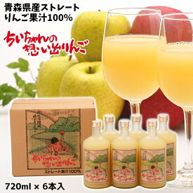 ギフト 青森県産 りんごジュース ストレート 果汁 100％ ちいちゃんの想い出りんご 瓶720ml×6本入 送料無料 包装無料 熨斗無料 贈答 贈り物 慶事 弔事 寒中御見舞 熨斗 ふじ こだわりブレンド りんご本来の味