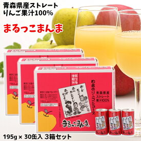ギフト 青森県産 りんごジュース ストレート 果汁 100％ まるっこまんま 195g×30缶入 お得な3箱セット 送料無料 包装無料 熨斗無料 贈答 贈り物 慶事 弔事 熨斗 ふじ こだわりブレンド 津軽弁 川柳 りんご本来の味