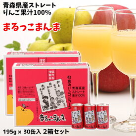 ギフト 青森県産 りんごジュース ストレート 果汁 100％ まるっこまんま 195g×30缶入 お得な2箱セット 送料無料 包装無料 熨斗無料 贈答 贈り物 慶事 弔事 熨斗 ふじ こだわりブレンド 津軽弁 川柳 りんご本来の味
