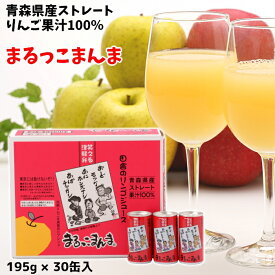 ギフト 青森県産 りんごジュース ストレート 果汁 100％ まるっこまんま 195g×30缶入 送料無料 包装無料 熨斗無料 贈答 贈り物 慶事 弔事 寒中御見舞 熨斗 ふじ こだわりブレンド 津軽弁 川柳 りんご本来の味