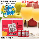 お中元 夏 ギフト 青森県産 りんごジュース ストレート 果汁 100％ まるっこまんま 195g×30缶入 送料無料 包装無料 熨斗無料 贈答 贈り物 御中元 慶事 弔事 熨斗 ふじ こだわりブレンド 津軽弁 川柳 りんご本来の味
