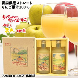 ギフト 青森県産 りんごジュース ストレート 果汁 100％ ちいちゃんの想い出りんご ゆうくんの黄色い林檎 瓶720ml×2本入 化粧箱 送料無料 包装無料 熨斗無料 贈り物 贈答 慶事 弔事 寒中御見舞 熨斗 ふじ こだわりブレンド りんご本来の味