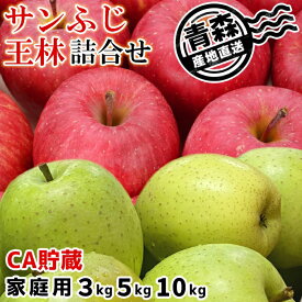 エントリーでP2倍! 数量限定 青森県産 りんご CA貯蔵 サンふじ 王林 詰合せ 訳あり 家庭用 3kg 5kg 10kg 送料無料 産地直送 光センサー選果 青森 ふじ ギフト 贈り物 慶事 弔事 熨斗 熨斗無料 生産量日本一 人気品種 特殊冷蔵庫で鮮度を維持 ※蜜入り保証品ではありません