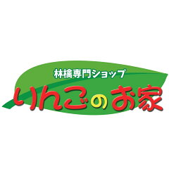 林檎専門ショップ　りんごのお家