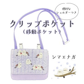 クリップポケット　Ciao　移動ポケット　シマエナガ