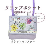 クリップポケット　ポケットモンスター　移動ポケット　パープル