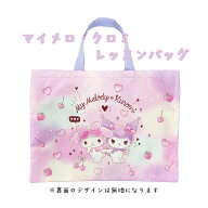 軽い！ マイメロディ・クロミ レッスンバッグ LMK2-2381