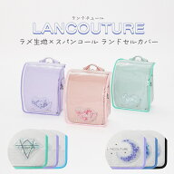 LANCOUTURE (ランクチュール) 日本製 ランドセルカバー ラメ生地×スパンコール LLサイズ ハート 月 ダイヤ
