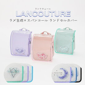 LANCOUTURE (ランクチュール) 日本製 ランドセルカバー ラメ生地×スパンコール LLサイズ ハート 月 ダイヤ