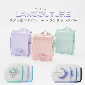 LANCOUTURE (ランクチュール) 日本製 ランドセルカバー ラメ生地×スパンコール LLサイズ ハート 月 ダイ