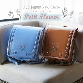 【まもるちゃん】 プチフラワー プリント透明ランドセルカバー LLサイズ