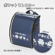 まもるちゃん ポケットモンスター プリント透明ランドセルカバー シルエット RPP7-2701 ポケモン 透明 白…