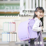 まもるちゃん クリアランドセルカバー RV-1600 RV-1700 透明 ランドセルカバー 日本製 ふちあり 白くなら…