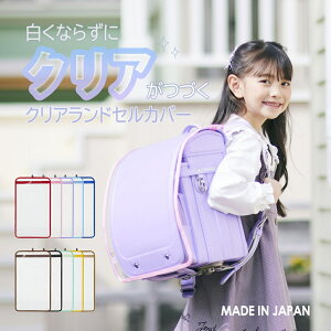 【商品入替のため特別価格】日本製 クリアランドセルカバー 白くならない 厚手 【まもるちゃん】 透明 シンプル 男の子 
