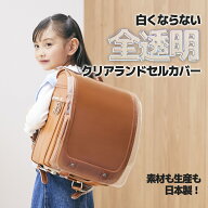 全透明クリアランドセルカバー RVZ-1400 RVZ-1500 透明 白くならない 子供 女の子 男の子