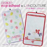 【LANCOUTURE】ニコプチコラボ透明ランドセルカバーnpschoolプチコレランクチュール