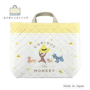 おさるのジョージ キルトレッスンバッグ大 QOG4-2680 日本製 レッスンバッグ 手提げ 通園バッグ 通学バッグ 女の子 男の子