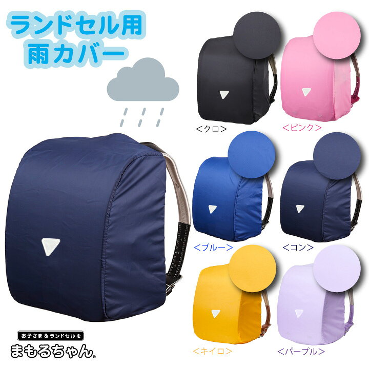 楽天市場】雨カバー ランドセル用 レインカバー 反射ワッペン付 まもる 