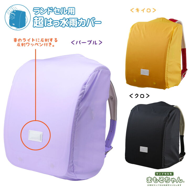 ランドセル用　雨カバー(日本製）