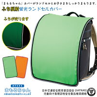 大切なランドセルをまもるランドセル用透明カブセカバー【まもるちゃんシリーズ】RT-1500