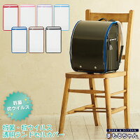 大切なランドセルをまもるランドセル用透明カブセカバー【まもるちゃんシリーズ】RT-1500