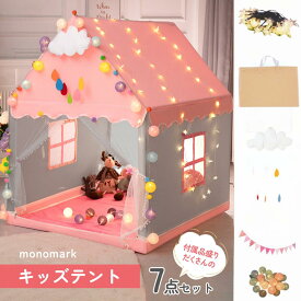 【楽天1位・最強配送】キッズテント 子供 テント 室内 おもちゃ 女の子 男の子 プレゼント 誕生日 プリンセス 簡単 組立 【保育士監修 日本ブランド】【monomark】