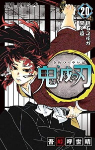 5/28発送!キャッシュレス還元! 鬼滅の刃 コミック 1-20巻セット 新品 全巻 迅速発送