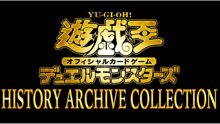 楽天市場】遊戯王 OCG デュエルモンスターズ HISTORY ARCHIVE 