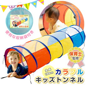 【monomark】キッズトンネル キッズテント 子ども【保育士監修】設置収納ラクラク 子供 室内テント【日本ブランド】