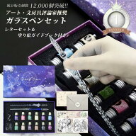 【3/15までP10倍】【楽天1位】 ガラスペン セット インク12色 ペン2本 レター付き【日本ブランド】動画で…