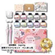 【3/15までP10倍】ガラスペン セット インクセット 18点 インク 10色 ペン 2本 レター付き【アーティスト…
