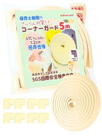 【ポイント5倍＆クーポン】 極太 コーナーガード 極厚1.2cm 長さ5m 両面テープ装着済み 角クッション 8個…
