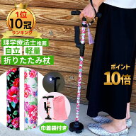 【本日ポイント10倍にUP中】【雑誌掲載モデル】 杖 折りたたみ 軽量 女性 つえ 折りたたみ杖 おしゃれ か…