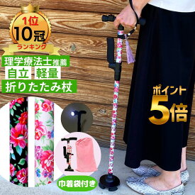 【ランキング1位10冠】【雑誌掲載モデル】 杖 折りたたみ 軽量 女性 つえ 折りたたみ杖 おしゃれ かわいい 自立式 4点杖 介護 介護杖 自立 伸縮式 ステッキ レディース 折りたたみ 介護用品 四点杖 女性用 折り畳み杖 自立杖 杖 伸縮式 花柄 母の日