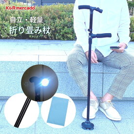 【ボイント5倍】 つえ 杖 折りたたみ 軽量 男性 女性 おしゃれ 自立式 4点杖 介護 介護杖 自立 軽量折りたたみ杖 伸縮式 ステッキ メンズ レディース 折りたたみステッキ 介護用品 四点杖 折り畳み杖 自立杖 おしゃれ杖 杖 伸縮式 花柄 プレゼント