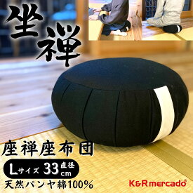 【ポイント2倍】 座禅座布団 Lサイズ直径33cm 座禅布団 あぐらクッション 正座椅子 坐禅 座禅 用 座布団 正座クッション 瞑想 座禅クッション 猫背改善 姿勢矯正 ざふ 座禅用座布団 坐布 座蒲 坐蒲 座禅専用の座布団 安定 ヨガ