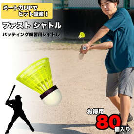 【ポイント10倍】 80個入りお徳用 野球専用 ファストシャトル 80個 補充用 バッティング練習 野球シャトル バッティングシャトル 野球専用シャトル 野球用 スピードシャトル