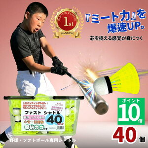 【ポイント10倍&クーポン】 累計210万個 バッティングシャトル 40個 カゴ付 ファストシャトル ミート力爆上げ 直