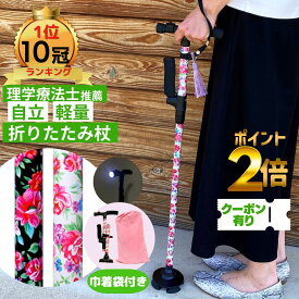 【ランキング1位10冠】【雑誌掲載モデル】 杖 折りたたみ 軽量 女性 つえ 折りたたみ杖 おしゃれ かわいい 自立式 4点杖 介護 介護杖 自立 伸縮式 ステッキ レディース 折りたたみ 介護用品 四点杖 女性用 折り畳み杖 自立杖 杖 伸縮式 花柄 母の日