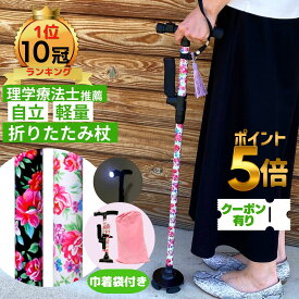 【ランキング1位10冠】【雑誌掲載モデル】 杖 折りたたみ 軽量 女性 つえ 折りたたみ杖 おしゃれ かわいい 自立式 4点杖 介護 介護杖 自立 伸縮式 ステッキ レディース 折りたたみ 介護用品 四点杖 女性用 折り畳み杖 自立杖 杖 伸縮式 花柄 母の日