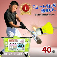 【本日P10倍】累計210万個 バッティングシャトル 40個 カゴ付 ファストシャトル ミート力爆上げ 直線軌道…
