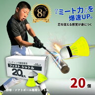 【P2倍/本日限定クーポン】 お試し用 野球専用 ファスト シャトル 20個 セット バッティング シャトル 室…