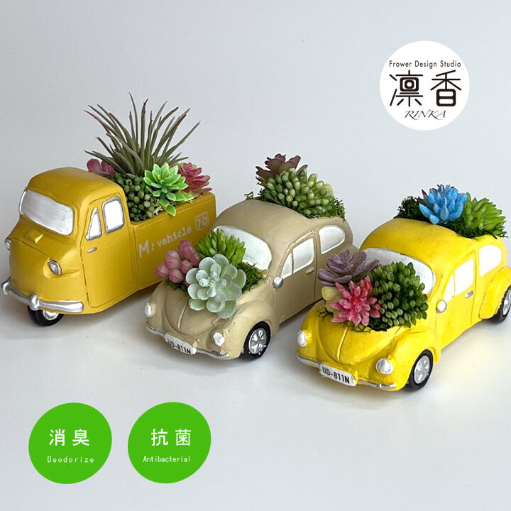 楽天市場】多肉植物 寄せ植え おしゃれ アンティークカー ワーゲン 
